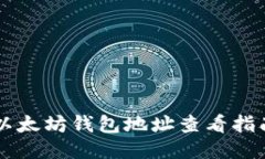 以太坊钱包地址查看指南