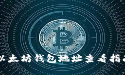 以太坊钱包地址查看指南