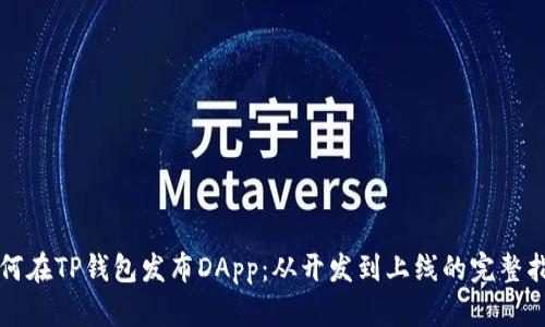 如何在TP钱包发布DApp：从开发到上线的完整指南