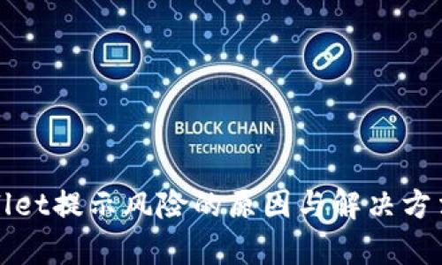 tpWallet提示风险的原因与解决方法详解