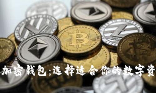 分类型剖析加密钱包：选择适合你的数字资产存储方案