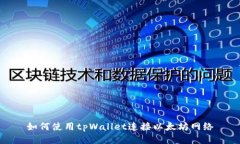 如何使用tpWallet连接以太坊网络