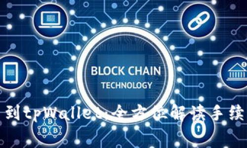 : 从抹茶提币到tpWallet：全方位解读手续费及操作指南