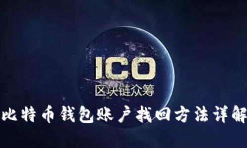 比特币钱包账户找回方法详解