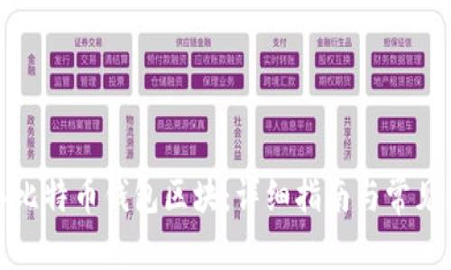 如何导入比特币钱包区块：详细指南与常见问题解答