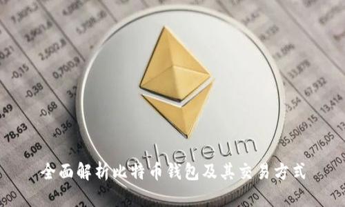 全面解析比特币钱包及其交易方式