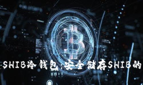 如何创建SHIB冷钱包：安全储存SHIB的详尽指南