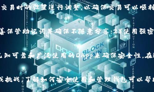 以太坊狐狸钱包：引领区块链社区的数字资产管理工具/

以太坊,狐狸钱包,数字资产,区块链/guanjianci

引言
以太坊狐狸钱包（MetaMask）是一款流行的数字资产管理工具，它在以太坊区块链上广泛应用。狐狸钱包不仅允许用户存储和管理以太币（ETH），还支持以太坊网络上的各种代币。这款钱包由于其简单、便捷和对用户友好的设计而受到了区块链社区的广泛欢迎。本文将深入探讨以太坊狐狸钱包的功能、使用方法、安全性以及相关问题。

以太坊狐狸钱包概述
以太坊狐狸钱包是一个浏览器扩展和移动应用，它为用户提供了一个安全的数字资产存储空间。用户可以通过该钱包访问以太坊区块链的去中心化应用（DApp）。狐狸钱包的工作原理基于以太坊区块链，使用户能够方便地管理资产、进行交易、参与DeFi（去中心化金融）等。MetaMask不仅是资产管理工具，它也是连接用户与区块链世界的桥梁。

狐狸钱包的安装与设置
安装狐狸钱包非常简单。用户只需访问MetaMask的官方网站或相关的浏览器扩展商店，根据提示进行下载和安装。完成安装后，用户需要设置钱包，包括创建密码和备份助记词。这些操作是确保用户资产安全的关键步骤。

准确使用狐狸钱包
一旦用户设置完成，他们便可以通过狐狸钱包进行各种操作，包括接收和发送以太币及其他基于以太坊的代币。狐狸钱包的界面友好，用户可以轻松找到各项功能。在钱包中，用户可以查看账户余额、交易记录和代币价格等信息。此外，用户还可以通过狐狸钱包轻松访问以太坊上的DApp，进行在线交易、 NFT（非同质化代币）的购买和其他DeFi服务。

狐狸钱包的安全性分析
安全性是数字资产管理至关重要的一环。狐狸钱包采取了多种措施来保护用户资金的安全。在用户的设备上生成私钥，并由用户自行保管，使得黑客无法直接获取控制权。此外，MetaMask还提供了助记词的备份功能，确保用户可以安全地恢复钱包。然而，即便有这些安全措施，用户仍需对自己的操作保持警觉，避免泄露个人信息和私钥。

狐狸钱包的优势与劣势
狐狸钱包的优势在于其易用性和广泛的功能支持。它支持多种代币，兼容以太坊生态系统中的许多DApp。同时，用户可以根据自己的需求自定义接口和账户设置。然而，其劣势也不可忽视，如在某些情况下，私钥管理和密码忘记可能导致资产无法恢复。因此，用户在使用狐狸钱包时，应当认真学习有关数字资产安全的知识。

常见问题解答

h41. 如何备份和恢复我的狐狸钱包？/h4
备份和恢复狐狸钱包是确保数字资产安全的重要步骤。当您第一次创建钱包时，会生成一组助记词（种子短语），请将其安全地记录下来。若您需要恢复钱包，可以在登录界面点击“导入钱包”，输入助记词即可恢复您的账户及其资产。请注意，助记词必须安全存储，切勿泄露给他人。

h42. 狐狸钱包支持哪些以太坊代币？/h4
狐狸钱包支持当前以太坊网络上的绝大多数代币。任何基于ERC-20和ERC-721标准的代币都可以通过狐狸钱包进行管理。这包括但不限于USDT、LINK、BAT、以及各种流行的NFT项目。用户只需添加相应的代币合约地址，即可在钱包中查看和管理相关资产。

h43. 使用狐狸钱包的费用有哪些？/h4
使用狐狸钱包进行以太坊交易时，用户需要支付网络交易费用，即“Gas费”。该费用取决于网络的拥堵程度和用户愿意支付的价格。气候费可通过钱包中发送交易时的设置进行调整，以确保交易可以顺利执行。此外，狐狸钱包不收取额外费用，用户仅需关注交易费用即可。

h44. 狐狸钱包是否安全？如何保护我的通过狐狸钱包的资产？/h4
狐狸钱包本身提供了多重安全保障措施，如私钥本地存储、助记词备份等。然而，确保资产安全的责任最终落在用户自己身上。因此，应当注意以下几点：1）妥善保管助记词并确保不随意分享；2）使用强密码登录钱包；3）提高防范意识，避免访问钓鱼网站或者通过不安全的网络进行交易。

h45. 如何选择合适的DApp来使用狐狸钱包？/h4
选择合适的DApp是使用狐狸钱包的一个重要环节。用户可以通过参阅社区评价、项目官网和社交媒体等多种渠道来获取DApp的信息与评价。推荐使用一些已知可靠和广泛使用的DApp来确保安全性。在进行任何交易前，都应先进行充分的研究，避免与潜在的骗局相关联。

总结
以太坊狐狸钱包是数字资产管理的理想工具，其友好的用户界面和功能强大使得越来越多的人开始进入区块链世界。尽管在使用过程中可能遇到一些问题或挑战，了解如何安全使用和管理钱包可以帮助用户更好地享受这一数字资产时代的便捷与创新。在不断发展的区块链环境中，狐狸钱包无疑将继续扮演着重要角色，成为众多用户和开发者的首选工具。