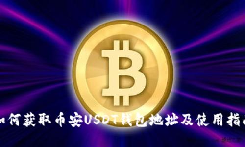 如何获取币安USDT钱包地址及使用指南