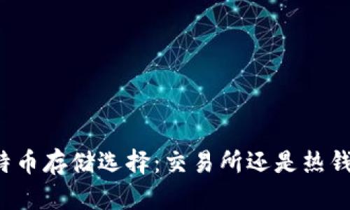 比特币存储选择：交易所还是热钱包？