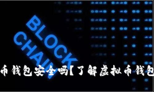 不用实名的虚拟币钱包安全吗？了解虚拟币钱包的安全性与风险