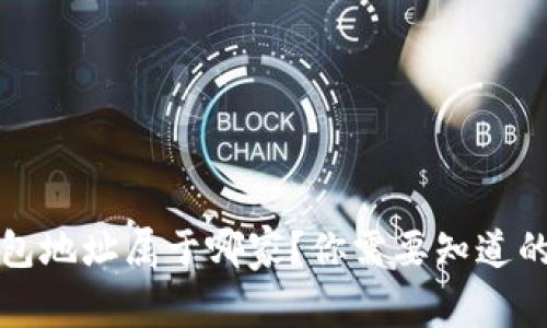 泰达币钱包地址属于哪家？你需要知道的所有信息