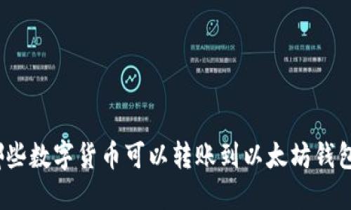 哪些数字货币可以转账到以太坊钱包？