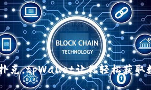 手机挖扑克，tpWallet让你轻松获取数字资产