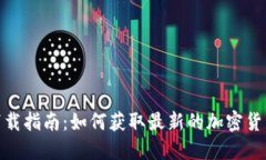 币圈APP下载指南：如何获取最新的加密货币交易