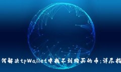 如何解决tpWallet中找不到购买的币：详尽指南