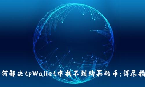 如何解决tpWallet中找不到购买的币:详尽指南