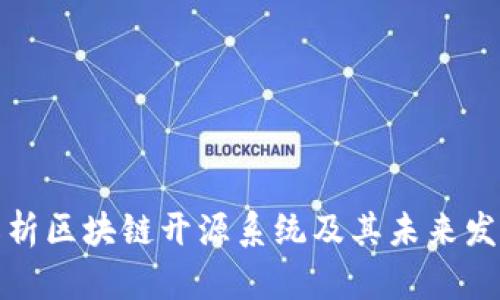 全面解析区块链开源系统及其未来发展趋势