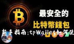 币圈中新手指南：tpWallet如何使用详解