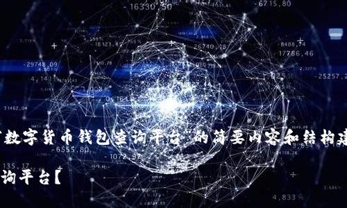 注意：由于篇幅限制，下面是关于“数字货币钱包查询平台”的简要内容和结构建议，您可以进一步扩展各个部分。

如何选择合适的数字货币钱包查询平台？