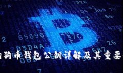 狗狗币钱包公钥详解及其重要性