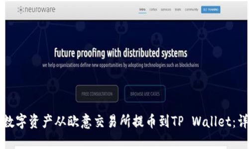 如何将数字资产从欧意交易所提币到TP Wallet：详细指南