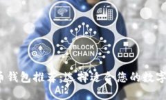 2023年最佳虚拟币钱包推荐：选择适合您的数字资