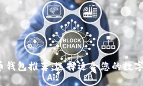 2023年最佳虚拟币钱包推荐：选择适合您的数字资产存储解决方案