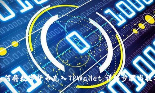 如何将数字货币充入TPWallet：详细步骤与技巧