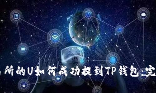 ZT交易所的U如何成功提到TP钱包：完整指南