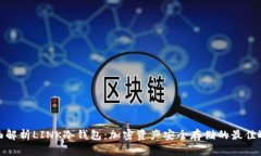全面解析LINK冷钱包：加密资产安全存储的最佳选
