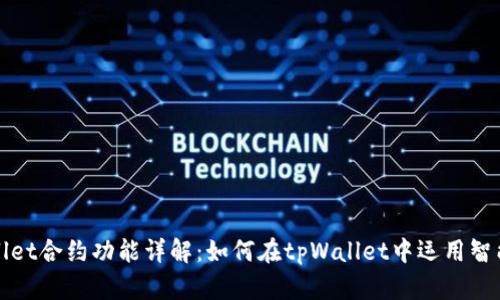 tpWallet合约功能详解：如何在tpWallet中运用智能合约