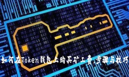 如何在Token钱包上购买矿工费，步骤与技巧