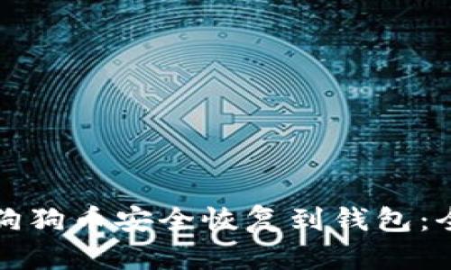 如何将狗狗币安全恢复到钱包：全面指南