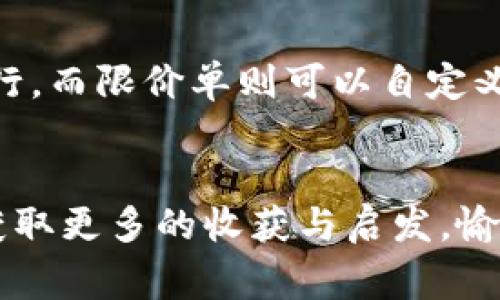 如何使用TP钱包正确绑定中本聪：详细指南与常见问题解答
TP钱包, 中本聪, 加密货币, 数字钱包/guanjianci

引言
在加密货币世界中，TP钱包是一个备受欢迎的数字钱包，用户可以用它来存储、管理和交易各种加密资产，包括比特币和其他数字货币。而中本聪作为比特币的创始人，其名字与加密世界密不可分。许多用户在使用TP钱包时会希望能与中本聪的理念和比特币的文化相结合，那么如何在TP钱包中绑定中本聪的信息，便成为了一个重要的问题。本文将提供详细指南，教您如何在TP钱包中绑定中本聪，同时解答相关的常见问题。

TP钱包的基本概述
TP钱包是一款多功能的数字货币钱包，支持多个币种的存储和交易。它的用户界面友好，并提供了安全性和便利性。用户可以方便地查看余额、发起交易、参与去中心化金融（DeFi）活动等。TP钱包不仅仅是一个存储工具，它还是用户进入加密货币世界的一个重要入口。

中本聪的概念与重要性
中本聪是比特币的创始人，其身份至今仍是一个谜。他在2008年发布了比特币的白皮书，并在2009年挖出了第一个比特币区块。中本聪的理念是去中心化、匿名和透明，这些原则对整个加密货币生态系统有着深远的影响。提到中本聪，很多用户会到比特币的初衷及其背后的技术哲学。

TP钱包怎么绑定中本聪
绑定中本聪的信息实际上是指将用户的TP钱包与比特币的相关信息结合，通常包括创建比特币地址、导入私钥或助记词等步骤。以下是详细的步骤说明：

ol
    listrong下载并安装TP钱包/strong/li
    首先，在您的设备上下载并安装TP钱包应用，确保选择官方渠道以保证安全。

    listrong创建或导入钱包/strong/li
    打开TP钱包应用后，您可以选择创建一个新钱包或者导入已有的钱包。如果是新用户，建议创建钱包并妥善保存助记词。

    listrong获取比特币地址/strong/li
    选择比特币这一个标的资产，点击“接收”按钮，可以看到您的比特币地址，这是您与中本聪理念结合的起点。

    listrong了解区块链信息/strong/li
    在TP钱包中，您可以查看与这个地址相关的交易历史、余额等，了解比特币在网络中的流动情况。

    listrong维护钱包安全/strong/li
    安全是加密货币交易中最重要的一环，确保您的设备安全，定期备份钱包信息，以防意外丢失。
/ol

可能相关的问题
1. TP钱包的安全性如何保障？
2. 如何使用TP钱包参与去中心化金融（DeFi）？
3. 中本聪身份的争论与影响有什么？
4. 如何选择合适的数字货币钱包？
5. 在TP钱包中，如何进行加密货币交易？

问题1：TP钱包的安全性如何保障？
TP钱包在安全性方面采用了多重保障措施。首先，TP钱包使用了高级加密技术以保护用户的私钥，这些私钥永远不会上传到任何服务器，确保用户对其加密资产的完全控制。其次，TP钱包还提供了多重签名的功能，用户可以选择设置二次验证，以增强资产的安全性。此外，定期的系统更新和漏洞修补也是TP钱包安全保障的重要部分。用户在使用TP钱包时，还应注意个人设备的安全，避免在不安全的网络环境下进行交易，减少被攻击的风险。最后，教育用户关于钓鱼攻击和诈骗的知识，提高他们的安全意识，也是保障资金安全的重要方法。

问题2：如何使用TP钱包参与去中心化金融（DeFi）？
去中心化金融（DeFi）是加密货币领域的一个重要组成部分，TP钱包用户可以通过它参与各种DeFi项目。首先，用户需要确保自己拥有一定数量的加密货币，例如以太坊（ETH）或稳定币。在TP钱包中，用户可以找到与DeFi相关的选项，如借贷、流动性挖掘等。用户可以选择流动性挖掘项目，将某种代币存入流动性池，并获得收益。其次，有些DeFi项目还要求用户进行质押，以获得相应的代币奖励。此外，通过TP钱包，用户还可以直接与去中心化交易所（DEX）进行交易，将资产进行交换，利用不同资产之间的价格差异获利。当参与DeFi时，用户需谨慎选择项目，特别是在收益率高的情况下，要注意项目的合法性和风险。

问题3：中本聪身份的争论与影响有什么？
中本聪的身份至今仍未确定，这引发了广泛的猜测与讨论。人们提出了多种假设，有认为中本聪是一个人，也有人认为是一个团队。中本聪的身份之谜为比特币增添了神秘色彩，使其在大众文化中成为一种现象。中本聪的理念和思想深深影响了加密货币的发展，例如去中心化和匿名性，这些概念在后来的区块链项目中得到了传承。无论是谁，中本聪所提出的比特币的愿景都暗示了一种新的经济模式，挑战了传统的金融体系。争论背后的影响也有助于推动金融科技的发展，启发了不同领域的人士对区块链技术的探索。同时，围绕中本聪身份的争论也导致了不少关于道德和法律的思考，尤其是在行使越来越多的去中心化治理的情况下，我们需要重新审视财富的合法性与道德性。

问题4：如何选择合适的数字货币钱包？
选择合适的数字货币钱包是确保资产安全、方便管理的重要步骤。用户在选择钱包时，首先要考虑安全性，包括加密技术、私钥存储方式等。其次，要根据自己的需求来选择安装量及易用性。有些用户需要参与复杂的DeFi活动，而有些用户则只需简单地进行存储及转账。此外，钱包支持的币种数量也是一个重要考量因素，不同钱包支持的数字资产不同。用户还应关注钱包的社区活跃度，通常活跃的开发者社区代表着钱包的可靠性与更新频率。支持多种操作界面的钱包（如手机、网页、桌面版）能够提高用户的使用便捷性，从而提升用户体验。最后，在选择钱包之前，用户还可以查阅相关的用户评价，充分了解其他用户的使用体验，以作出更明智的决策。

问题5：在TP钱包中，如何进行加密货币交易？
在TP钱包中进行加密货币交易其实非常简单，用户只需遵循几个步骤。首先，打开TP钱包并选择您想要交易的加密资产，这里通常包括比特币、以太坊及其他主流货币。接着，用户需要确保自己已充值足够的货币以支持交易。在选择好交易对后，用户可以设置交易类型，常见的交易类型包括市价单和限价单，市价单会在当前市场价格上执行，而限价单则可以自定义价格。完成设置后，确认交易信息无误，便可以提交交易。TP钱包会向用户展示交易手续费信息，确保用户在交易前了解相关费用。交易完成后，用户可以在交易历史中查看交易记录。TP钱包通常还支持一键查看资产增值或损失，帮助用户及时调整投资策略。在进行交易时，用户需要关注市场动态，合理评估风险，以实现最佳资产管理效果。

总结
通过本文，您应该详细了解了如何在TP钱包中绑定中本聪的信息以及相关的操作流程。此外，我们还探讨了TP钱包的安全性、参与DeFi的方式、中本聪身份争论的影响、选择合适钱包的方法以及进行加密货币交易的步骤。这些知识有助于您更好地管理您的数字资产，与中本聪及比特币的理念保持一致。希望您在加密货币的道路上，能够获取更多的收获与启发，愉快地享受数字金融的新时代。