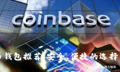 狗狗币钱包推荐：安全、便捷的选择与比较