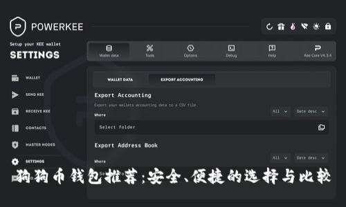 狗狗币钱包推荐：安全、便捷的选择与比较