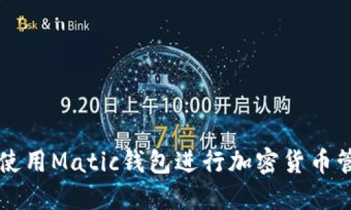 bias如何使用Matic钱包进行加密货币管理与交易