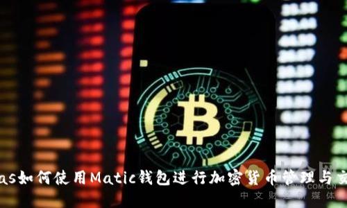 bias如何使用Matic钱包进行加密货币管理与交易