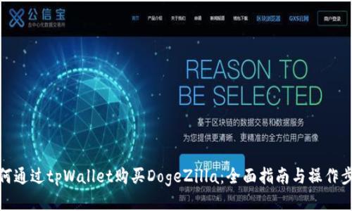 如何通过tpWallet购买DogeZilla：全面指南与操作步骤