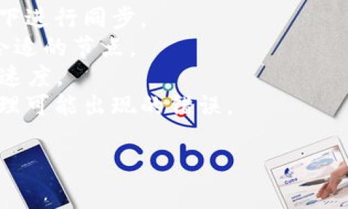 提升狗狗币钱包同步速度的实用方法与技巧/  
狗狗币, 钱包同步, 提速, 加密货币/guanjianci

引言
在加密货币的世界里，钱包的同步速度是一个常被忽视但却至关重要的问题。对于犬迷和加密货币投资者来说，狗狗币（Dogecoin）作为一种热门的加密货币，其钱包同步速度直接影响到用户的交易体验和实时关注市场动态的能力。为了帮助用户更流畅地使用狗狗币钱包，本文将详细介绍如何提升狗狗币钱包的同步速度，并针对与此相关的五个常见问题进行深入探讨。

狗狗币钱包的工作原理
狗狗币钱包是一个用于存储和管理狗狗币的工具，通常以软件或硬件的形式存在。它的主要功能包括发送、接收和管理狗狗币，同时还需不断与区块链网络进行数据同步。钱包同步指的是将本地钱包数据与区块链上的最新数据相匹配，以确保用户看到的信息为最新的信息。一旦钱包同步完毕，用户就可以查看自己的余额，进行交易等。
钱包同步的速度受到多种因素的影响，包括网络状态、节点质量、数据量和客户软件的等。理解这些因素后，我们就可以采取针对性的措施来提升同步速度。

影响狗狗币钱包同步速度的因素
1. 网络连接：网络速度是影响钱包同步速度的最直接因素。使用高带宽的互联网连接可以显著加快数据的传输速度。
2. 节点选择：狗狗币网络由多个节点构成，不同节点可能在资源上存在差异。选择一个响应迅速且稳定的节点，可以有效提升同步速度。
3. 存储空间：如果钱包存储设备空间不足，可能会导致数据读写缓慢，从而拖慢同步速度。
4. 软件配置：钱包客户端软件的设置、版本和状态都会影响同步速度。定期更新和软件是必要的。
5. 区块链数据量：随着时间的推移，狗狗币的区块链数据量不断增加，初次同步时需要下载的区块数量会越来越多，如果没有做好相应的预处理，会导致延迟。

提升狗狗币钱包同步速度的实用方法
接下来，我们将介绍一些实用的方法和技巧，以帮助用户有效地提升狗狗币钱包的同步速度：

h41. 使用高速网络/h4
选择一个稳定且高速的网络连接对提升同步速度至关重要。不论是Wi-Fi还是有线连接，都应确保网络稳定且带宽足够。避免使用公共Wi-Fi网络，因为它们可能不稳定且带宽有限。

h42. 选择合适的节点/h4
高级用户可以通过手动设置节点来同步速度。可以在狗狗币社区或论坛中查找推荐的节点，并将其添加到钱包设置中。通常，选择地理位置较近的节点可以减少延迟。

h43. 增加存储空间/h4
确保你的设备有足够的存储空间来存储区块数据。可以定期清理其他不必要的文件，释放存储空间。此外，使用SSD（固态硬盘）而不是HDD（机械硬盘）来存储钱包数据，提高读取速度，从而加快同步进程。

h44. 更新钱包软件/h4
狗狗币钱包客户端需要定期更新，以确保其具备最新的功能和。当存在新版本发布时，及时更新你的钱包软件，可以获得更好的性能和更快的同步速度。

h45. 利用轻钱包/h4
如果你只是进行简单的交易，可以考虑使用轻钱包。这类钱包不需要下载整个区块链，而是通过连接到全节点来同步，从而大大节省了时间和存储空间。

常见问题解答

h4问题一：狗狗币钱包同步速度慢的主要原因是什么？/h4
狗狗币钱包同步速度慢可能源于多方面的原因。首先，网络连接的速度是最关键的因素之一。如果用户的互联网连接速度较慢，那么同步过程将不可避免地会耗时较长。其次，用户选择的节点质量也会影响同步速度。不同节点的响应时间和资源占用不一，优质节点能够更快地提供同步数据。
另外，钱包软件的版本和配置也至关重要。早期版本的钱包软件可能存在性能瓶颈，而新的版本往往经过了。因此，保持钱包软件的更新对于提升同步速度非常重要。存储空间的不足既会影响文件的访问速度，也可能导致钱包软件出现异常，从而影响正常同步。
最后，随着狗狗币区块链的不断发展，区块链数据量也在逐渐增大，这对初次同步的用户来说，可能会需要下载较长时间的历史区块。

h4问题二：如何选择最优节点来提升狗狗币钱包同步速度？/h4
选择最优节点是提高钱包同步速度的有效手段，用户可以采取以下几种方式：首先，可以使用内置的节点自动查找功能，某些钱包会在启动时自动选择响应速度较快的节点。在这种情况下，只需等待软件自动配置即可。
其次，用户亦可以手动输入在狗狗币社区中找到的高质量节点地址，如一些用户分享的节点列表。通常，选择与自己地理位置相近的节点能够降低延迟，提升响应速度。此外，用户可以使用网络分析工具对多个节点的延时和速度进行比较，从而选择出最佳的节点进行使用。
另外，为了保证节点的稳定性和速度，用户应优先选择那些高可用性和高带宽的节点，例如知名的矿池或全节点服务。尽量避免使用公共的随机节点，因其不易保证服务质量与稳定性，对于提高同步速度并没有帮助。

h4问题三：我的狗狗币钱包同步时间太长，可能受到什么影响？/h4
狗狗币钱包同步时间过长，主要受多个因素影响：网络连接的速度是最为直接的影响。如果用户的网络不稳定或者带宽不足，通常会导致钱包的同步时间显著增加。
除此之外，钱包软件的选择和配置也能影响同步效率。老旧不更新或者配置不当的钱包软件，可能在读写数据上表现不佳，进而影响同步时间。同样，使用较差的节点也会引起同步延迟，因此合理选择节点很重要。
同时，存储设备的类型和状态也是一个不可忽视的因素。老旧的硬盘在存取数据的速度上远不及现代SSD硬盘。如果钱包存储在空间不足的设备上，也会导致性能上的下降。还有，区块链本身的数据量的增加，对初次同步的用户影响较大，最新用户需要下载整个链的历史数据。

h4问题四：使用轻钱包真的能提升同步速度吗？/h4
使用轻钱包确实能够有效提升同步速度。轻钱包，不同于全节点钱包，它只需下载区块链的特定较小部分数据（例如，交易数据），而不是完整的历史区块。这意味着轻钱包用户无需占用大量存储空间，也不需要耗费较长的时间进行同步。
轻钱包的工作原理是借助远程全节点来进行数据同步和交易的确认，用户的交易信息会通过全节点进行广播，达到目的。对于大多数普通用户，仅进行日常交易时使用轻钱包足矣，无需下载整条链。
虽然轻钱包在安全性上可能略低于全节点钱包，但现代轻钱包通常提供了足够的安全保护措施，足以应对大部分用户的需求。对于希望在较小设备（手机或平板等）上轻松管理狗狗币的用户而言，轻钱包是一个理想之选。

h4问题五：狗狗币新用户在同步时应注意哪些事项？/h4
对于新用户来说，在进行狗狗币钱包同步时，应注意以下几点：首先，确保网络连接的稳定和速度。使用稳定的宽带网络是不二之选，用户尤其要避免在网络状况不佳的情况下进行同步。
其次，选择合适并稳定的节点。新用户可以参考社区推荐的优质节点，优先选择与自己地理位置相近的节点。使用时也要查看该节点的在线状态和响应速度，以确保选择出合适的节点。
另外，用户还应定期更新钱包软件，确保使用最新版本，获取相应的和安全保护。此外，合理准备存储空间也是重要的一环，建议使用SSD硬盘，这将大大改善数据加载和读写速度。
最后，新用户在首次同步时，由于整条链数据量庞大，耐心等待是必要的。用户可以选择在无网络繁忙时段进行同步，或在便于监督的时间内进行操作，以便在需要时及时处理可能出现的错误。

通过以上方法与技巧，新用户和现有用户都可以有效提升狗狗币钱包的同步速度，从而享受更加流畅的使用体验。