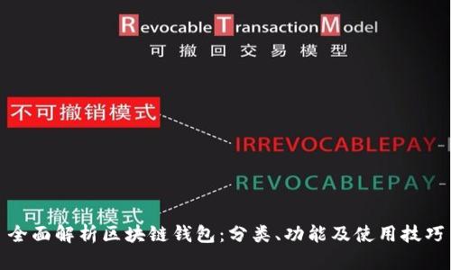 全面解析区块链钱包：分类、功能及使用技巧