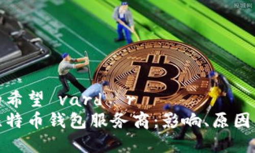 逆不完整的希望 vardır
政府调查比特币钱包服务商：影响、原因与未来趋势