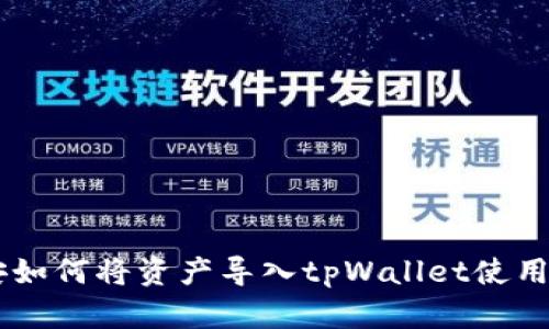 币安如何将资产导入tpWallet使用指南
