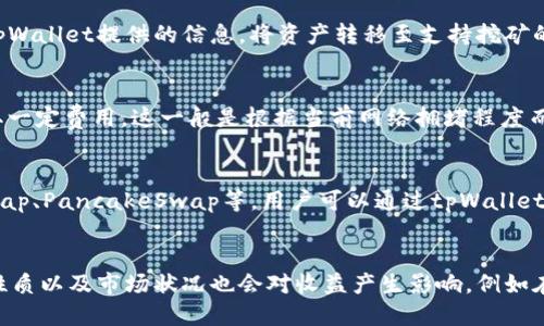 jiaoti用tpWallet怎样挖矿赚钱/jiaoti  
tpWallet, 挖矿, 赚钱, 区块链/guanjianci

一、什么是tpWallet？
tpWallet是一种数字资产钱包，它不仅可以用于存储和管理各种加密货币，还提供了挖矿、兑换等多种功能。此钱包的特别之处在于，它拥有用户友好的界面，便于新手用户上手，同时也具备丰富的功能满足资深用户的需求。tpWallet支持多种区块链资产，包括比特币、以太坊等主流数字货币，致力于为用户提供安全、便捷的数字资产管理体验。

二、如何利用tpWallet进行挖矿？
挖矿是区块链技术的核心之一，通过挖矿，用户可以获得新产生的数字货币作为奖励。tpWallet提供了多种挖矿方式，用户可以根据自己的需求和资金情况选择。以下是一些常见的挖矿方式：
1. **质押挖矿**：一些区块链项目支持通过质押（Staking）来挖矿，用户可以将他们的数字货币锁定在特定的协议中，以获得相应的奖励。tpWallet为用户提供了方便的质押功能，你只需将你的资产转入 compatible 的协议中，系统会自动为你计算并分配你的挖矿奖励。
2. **云挖矿**：对于没有专业挖矿设备的用户，可以选择云挖矿服务。tpWallet支持集成不同的云挖矿平台，用户可以通过购买云计算资源来参与挖矿。这些资源可以远程获取，用户无需亲自管理硬件。
3. **参与流动性挖矿**：流动性挖矿在去中心化金融（DeFi）中十分流行，用户可以将他们的加密资产提供给流动性池，从而获得交易手续费和平台奖励。tpWallet能够连接多个DeFi平台，用户可以方便地选择适合的流动性池进行参与。

三、如何选择合适的挖矿项目？
在选择挖矿项目时，用户需要考虑多个因素，以确保投资的安全性和收益性：
1. **项目的信誉和团队**：对项目进行彻底调查，确认项目的背后团队是否具有行业经验和良好的声誉。很多时候，项目的可信度直接影响到挖矿的收益和安全。
2. **挖矿收益率**：每个项目的挖矿收益率不同，用户应该对比多种项目的收益数据，并考虑通胀率和市场波动带来的风险。为确保收益，实现多元化的投资组合是一个明智的策略。
3. **技术支持和社区反馈**：一个活跃的社区和及时的技术支持能够为用户提供更多的信息和帮助。在使用tpWallet时，可以关注其官方渠道和社区动态，以便及时获得支持。
4. **安全性**：用户应确保所选挖矿项目具备安全的智能合约和资金存储措施，tpWallet本身也会采取一些安全措施以保护用户资产。

四、tpWallet挖矿的潜在收益和风险
挖矿可以带来可观的收益，但是也存在一定的风险：
1. **收益**：通过tpWallet挖矿，用户依据投资的资产数量、挖矿方式和参与的项目，可能获得较高的收益。尤其是在市场波动性较大的情况下，一些新兴项目会带来更高的奖励。
2. **风险**：参与挖矿风险包括市场风险、项目安全风险和流动性风险。市场突如其来的价格变化可能导致资产价值大幅下跌，用户在投资前应合理评估自身的风险承受能力。

五、tpWallet挖矿最佳实践
为了更有效地挖矿，用户可考虑以下最佳实践：
1. **持续学习**：加密货币市场瞬息万变，用户应定期关注市场动态，学习新兴技术知识，保持对行业的敏感。
2. **审慎投资**：在决定参与挖矿前，合理安排自己的投资比例，设定可承受的损失限度，避免因贪婪而做出错误决策。
3. **使用安全措施**：定期更新钱包和交易平台的安全设置，开启双重身份验证，保护自己的账户安全，防止资产被盗。

六、常见问题解答

1. tpWallet如何保证用户资产的安全性？
tpWallet在设计之初就非常重视用户资产的安全性。首先，它采用了高标准的加密算法，确保用户数据在存储和传输过程中的安全。其次，用户的私钥在本地保存，永远不会上传至服务器，从技术层面上避免了部分黑客攻击的风险。此外，tpWallet还会定期进行安全审计，以评估和提升系统的安全性。最后，为了更好地保护用户资产，tpWallet提供了双重身份验证（2FA）的功能，用户可以通过手机或其他设备进行确认，从而增加账户的安全层级。

2. 如何开始在tpWallet上进行挖矿？
开始在tpWallet进行挖矿相对简单，以下是具体步骤：首先，下载并安装tpWallet应用程序，并创建或导入你的钱包。如果你是新用户，确保妥善保存好你的助记词和私钥。接下来，选择合适的挖矿项目，比如质押或流动性挖矿。根据tpWallet提供的信息，将资产转移至支持挖矿的协议中，然后开始参与。注意要定期检查你的挖矿收益，以便于随时调整策略，最大化收益。此外，用户还需保持对市场变化的敏感，及时调整所参加的挖矿项目。

3. tpWallet的费用结构是怎样的？
tpWallet的费用主要包括交易手续费、提取手续费以及可能的质押手续费。在使用tpWallet进行交易时，通常会有一个小额的交易手续费，这笔费用主要用于支付网络矿工的确认费。此外，提取资金到外部地址时，tpWallet也会收取一定费用，这一般是根据当前网络拥堵程度而变化的。对于质押挖矿，有些项目可能会要求支付少量的手续费，而区块链网络本身的结构也可能会影响手续费的高低。因此，用户在进行任何操作之前，建议先查看tpWallet的费用说明，以做出更为明智的决策，避免不必要的损失。

4. tpWallet支持哪些挖矿项目？
tpWallet致力于支持多种不同的挖矿项目，包括但不限于DeFi项目、POS（Proof of Stake）项目以及云挖矿等。通过tpWallet，用户可以接入不同的流动性池，从而参与资产的质押和流动性挖矿。例如，一些知名的DeFi协议如Uniswap、PancakeSwap等，用户可以通过tpWallet轻松参与。同时，tpWallet还会根据市场需求，不定期添加新的挖矿项目，用户可以通过官方渠道获取最新的项目更新，从而抓住潜在的收益机会。

5. 怎样评估tpWallet的挖矿收益？
评估tpWallet的挖矿收益需要考虑多个因素。首先，用户需要评估质押的资产数量和种类，不同资产的收益率大相径庭。此外，还应关注参与项目的总资金流动量，流动资金较多的池通常能够带来更多收益。其次，参与的挖矿项目的性质以及市场状况也会对收益产生影响，例如在市场上升阶段，挖矿收益会相对较高。最后，用户应定期查看个人收益情况，比较各项目的收益信息，以便作出调整决策，投资组合，实现收益最大化。