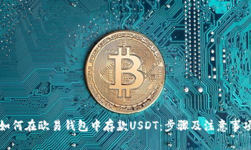 如何在欧易钱包中存款USDT：步骤及注意事项