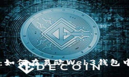 全面解析：如何在易欧Web3钱包中进行交易