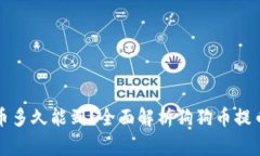 从狗狗币钱包提币多久能到？全面解析狗狗币提