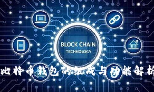 比特币钱包的组成与功能解析