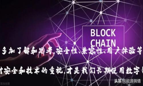 jiaoti数字钱包下载：如何选择与使用最适合你的数字钱包/jiaoti
数字钱包, 钱包下载, 加密货币, 数字支付/guanjianci

引言
随着数字经济的快速发展，数字钱包的使用逐渐成为日常生活中不可或缺的一部分。无论是进行在线购物、转账、还是管理加密货币，数字钱包都提供了极大的便利。伴随着区块链技术和加密货币的兴起，越来越多的人开始关注如何下载并使用这些数字钱包。

本文将围绕“数字钱包下载”这个主题，深入探讨如何选择最适合自己的数字钱包，下载过程中的注意事项，以及如何保管和使用这些钱包。此外，我们还将解答一些与数字钱包相关的常见问题，帮助读者进一步理解这一工具的功能与优势。

什么是数字钱包？
数字钱包，通常被称为电子钱包，是一种用于存储和管理数字货币及其他电子支付的工具。它可以是一个应用程序、网站或硬件设备，允许用户在互联网进行交易。数字钱包可以存储多种类型的信息，包括信用卡、借记卡、及加密货币等。

数字钱包的核心功能主要包括以下几点：
ul
    li存储支付信息：用户可以将多种方式的支付信息整合到一个地方，随时进行交易。/li
    li安全转账：数字钱包通过加密技术，确保用户的资金和个人信息安全。/li
    li方便管理资产：用户可以实时查看自己的资产，并进行转账、收款等操作。/li
    li支持多种交易形式：数字钱包可以同时支持法币与加密货币的交易，使其功能更为多样化。/li
/ul

如何选择合适的数字钱包？
在选择数字钱包时，需要考虑多个因素，以确保选到符合自己需求的钱包。以下是几个关键指标：

h41. 安全性/h4
选择数字钱包时，安全性是首要考虑的因素。研究钱包提供者是否采取了必要的安全措施，例如双重身份验证、数据加密、冷存储等。避免使用那些已经发生过安全屡次泄露事件或声誉不佳的钱包。

h42. 用户友好性/h4
用户界面的设计尤为重要。对于初学者，选择一个操作简单、直观易懂的钱包会更加适合。此外，也需考虑钱包是否提供多语言支持，确保用户可以流畅使用。

h43. 兼容性/h4
数字钱包的兼容性也是一个关键因素。需要确认该钱包支持哪些设备及操作系统。例如，一些钱包可能只支持特定的手机系统，或者只适用于桌面设备。确保选择的数字钱包能够在用户常用的设备上良好运行。

h44. 支持的货币种类/h4
不同数字钱包对加密货币的支持种类和数量不同。有些钱包只支持比特币，而有些则可以存储多种主流和小众加密货币。如需进行多币种投资，选择一个支持多种数字资产的钱包尤为重要。

h45. 交易费用/h4
不同钱包对于转账、提现和使用功能的收费标准不同。选择一个费用合理、透明的钱包，可以在日常使用中节省不少资金。

数字钱包的下载步骤
下载数字钱包的过程通常比较简单，以下是一般的下载步骤：

h41. 选择钱包/h4
首先，根据上述选择标准，决定使用哪种钱包。可以根据个人需求选择在线钱包、手机应用钱包或硬件钱包。

h42. 访问官方网站或下载应用商店/h4
一旦确定了钱包类型，可以通过其官方网站下载相应的应用程序。如果为手机应用，可以直接在App Store或Google Play等应用商店中搜索并下载。务必确认下载来源的安全性，以防下载到假冒软件。

h43. 安装及设置/h4
下载完成后，按照提示进行安装。打开应用后，通常需要用户进行初步设置，包括创建账户、设置密码等。在设置过程中，可能还会要求用户进行身份验证。

h44. 备份信息/h4
完成设置后，建议及时通过钱包提供的备份功能，保存恢复密钥或助记词，这是确保在设备丢失或损坏后能够恢复账户的关键。

h45. 开始使用/h4
一切设置完成后，用户便可以使用数字钱包进行转账、存储加密货币等操作。可以根据需要逐步探索钱包的各种功能。

如何保护数字钱包安全？
数字钱包的安全性至关重要，保护钱包安全的措施包括：

h41. 使用强密码/h4
确保钱包账户的密码复杂且唯一，最好包含大小写字母、数字及特殊符号。同时，定期更改密码，能进一步增强安全性。

h42. 开启双重身份验证/h4
双重身份验证提供了额外的安全层。在每次登录或进行重要交易时，需要输入额外的验证码，这样即使密码泄露，攻击者也无法轻易访问账户。

h43. 定期更新软件/h4
确保钱包软件保持最新版本，因为新版本通常修复了已知安全漏洞。开启自动更新功能，确保在新版本发布后，能够及时更新软件。

h44. 使用冷钱包存储大量资产/h4
对于长期持有或大量资产，建议将资金分离到冷钱包中。冷钱包并不连接到互联网，相对更难被攻击者侵入。

h45. 提高警惕，识别钓鱼攻击/h4
用户需要提高警惕性，以识别钓鱼网站和邮件。不要轻信任何要求提供个人信息的链接或邮件，确保始终通过官方网站进行访问。

数字钱包常见问题解答

h4如何从数字钱包中提取资金？/h4
提取资金的过程通常如下：
1. 登录钱包应用程序或网站。
2. 找到“提取”或“转出”选项，输入提取金额。
3. 输入接收方的地址（如银行账户或另一钱包的地址）。
4. 确认交易信息，确保无误后，提交请求。
5. 等待交易完成，具体时间根据所选网络的繁忙程度而定。
各钱包对提取的限制和费用不同，用户在提取前需仔细阅读相关政策。

h4数字钱包是否需要手续费？/h4
大多数数字钱包在进行交易时，都会收取一定的手续费。这些费用主要用于支付网络交易费用，以及维护钱包运行的成本。不同钱包的手续费政策差异很大，用户需提前了解相关信息，以降低交易成本。

h4如何恢复丢失的数字钱包？/h4
丢失数字钱包的情况通常通过恢复密钥或助记词来解决。在下载钱包时，系统通常会提示用户保存助记词，这串文字是恢复钱包的关键。如果用户妥善保存了助记词或密钥，在重新下载相同钱包后，可以通过输入这些信息恢复钱包中的资产。

h4数字钱包与传统银行账户有何不同？/h4
数字钱包与传统银行账户之间存在若干显著差异：
ul
    li所有权：数字钱包的资金不属于银行，用户拥有完全的控制权，而银行账户则由银行管理。/li
    li费用结构：数字钱包通常手续费较低，这使得小额交易更加经济。/li
    li交易速度：数字钱包交易往往是即时的，而银行转账可能需要几天才能完成。/li
    li安全性：虽然数字钱包充分利用了加密技术，但依然面临网络安全威胁；而银行有专门的遵循法规的资源和机制来确保用户资金的安全。/li
/ul

h4如何确保数字钱包的稳定性和易用性？/h4
为了确保数字钱包在长期使用中的稳定和易用，用户可以采取以下措施：
1. 定期关注钱包的功能更新，适时了解其新特性。
2. 熟练掌握钱包界面的操作，参与各种社区活动，向其他用户请教。
3. 收集用户反馈，选择那些具有良好口碑和用户基础的钱包。
4. 根据需要进行钱包的切换与更新，保持关注市场上的新产品和，及时调整使用策略。

结论
数字钱包的出现为我们的支付和资产管理带来了极大的便利。然而，玩家在进入这个领域之前，需要对钱包的选择、下载和使用等方面多加了解和思考。安全性、兼容性、用户体验等都是需要认真考虑的因素。希望通过本文的介绍，能够帮助你找到最合适的数字钱包，根据个人需求来合理高效地管理你的数字资产。

在未来，随着更多金融技术的进步，数字钱包可能会进化出更加丰富的功能和应用场景，继续改变着我们的生活方式。无论如何，保持对安全和技术的重视，才是我们长期使用数字钱包的金钥匙。